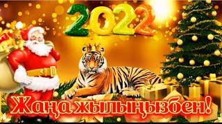 Жаңа жыл 2022! Жаңа жылға құттықтау тілек.С новым годом Жаңа жыл құтты болсын!