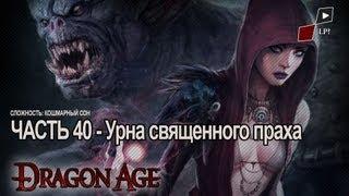 Let's Play Dragon Age Origins | Часть 40 - Урна священного праха