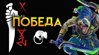 ПОБЕДА Клан Эшин прохождение Total War Warhammer 2 за скавенов (Сникч) - #22