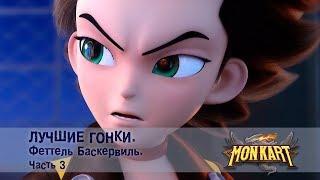 Монкарт - Лучшие гонки. Феттель Баскервиль. Часть 3 - Сборник - Мультфильм