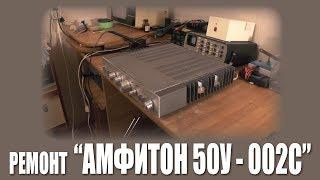 РГВ #6 - "Амфитон 50У-202С"