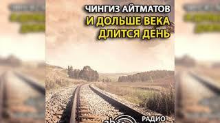 И дольше века длится день радиоспектакль слушать