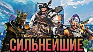 Топ 5 Самых Сильных Персонажей Apex Legends