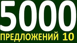 БОЛЕЕ 5000 ПРЕДЛОЖЕНИЙ ЗДЕСЬ УРОК 149 КУРС АНГЛИЙСКИЙ ЯЗЫК ДО ПОЛНОГО АВТОМАТИЗМА УРОВЕНЬ 1