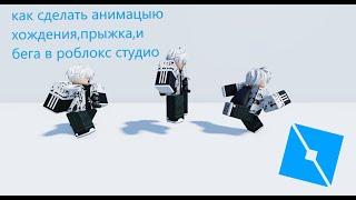 как сделать анимацыю ходьбы,прыжка,и бега в роблокс студио