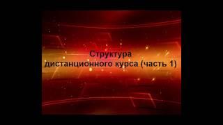 Видео 1.  Структура дистанционного курса 1