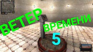 S.T.A.L.K.E.R. Ветер времени-5с-Лесник был на Янтаре