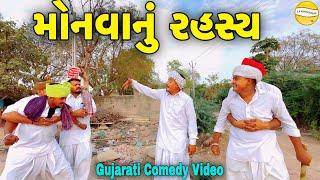 મોનવાનું રહસ્ય//Gujarati Comedy Video//કોમેડી વિડીયો SB HINDUSTANI