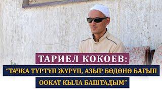 Тачка түртүп жүрүп, азыр бөдөнө багып оокат кыла баштадым | Тариел Кокоев жардамга муктаж