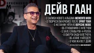 ДЕЙВ ГААН DEPECHE MODE 2022 ИНТЕРВЬЮ НА РУССКОМ О СМЕРТИ ФЛЕТЧЕРА И АЛЬБОМЕ MEMENTO MORI DAVE GAHAN