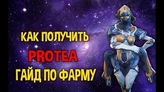 WARFRAME КАК ПОЛУЧИТЬ PROTEA(ПРОТЕЯ)ВСЕ ЧАСТИ ГАЙД ПО ПОЛУЧЕНИЮ МОНЕТ (КРОН ГРЭНУМА) И ФАРМУ БЕЗДНЫ.