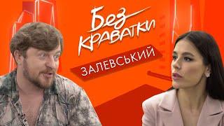 Без Краватки | гість Олексій Залевський | (74 Випуск)