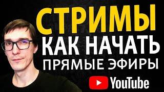 Как стримить на YouTube через OBS | 2 СПОСОБА Как начать стрим или прямой эфир ПРАВИЛЬНО