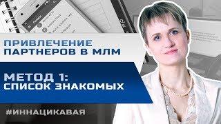 5 методов привлечения партнеров в МЛМ бизнес. Метод первый