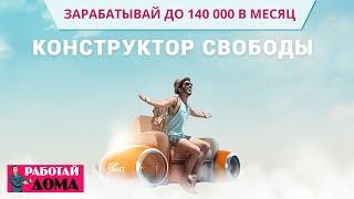 Зарабатывайте до 140 000 рублей без вложений из дома. Конструктор свободы.