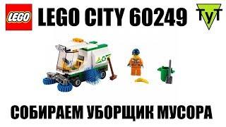 LEGO City 60249. Собираем уборочную машину