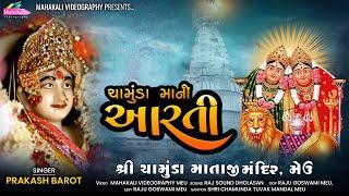 ચામુંડા માંની આરતી || Prakash Barot || મેઉ ગામની ચામુંડા માંની આરતી@mahakalistudimeu