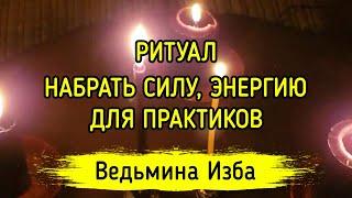 НАБРАТЬ СИЛУ, ЭНЕРГИЮ. ДЛЯ ПРАКТИКОВ. ВЕДЬМИНА ИЗБА ▶️ МАГИЯ