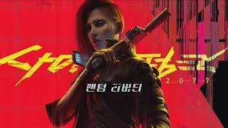 사이버펑크2077 팬텀리버티OST 1시간 cyberpunk2077 phantomliberty 1 hour