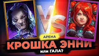  Кто затащит лучше: КРОШКА ЭННИ или ГАЛА?   Гайд-обзор героя в RAID SHADOW LEGENDS