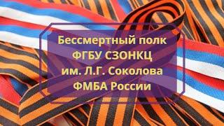 Бессмертный полк ФГБУ СЗОНКЦ им. Л.Г. Соколова ФМБА России