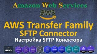 AWS - Transfer - SFTP Connector - Создание, Настройка и Управления