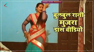 Mujra Bul Bul Rani Mujra | बुलबुल रानी का नया मुजरा डांस वीडियो | Mujra Dance Video | Mujra Video