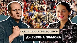 Живопись Действия Джексона Поллока l Абстрактный экспрессионизм l Jackson Pollock l #ПРОАРТ​