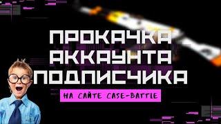 ПРОКАЧКА АККАУНТА НА CASE-BATTLE  ?ШАНСЫ ПОСЛЕ ОКУПА  НА САЙТЕ КЕЙС БАТЛ+РОЗЫГРЫШ В ОПИСАНИИ 