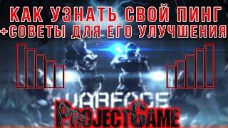 Warface: Как узнать свой пинг (+советы для его улучшения)