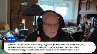 БАР, диагностируемый, как ТДР. Беседа live 2.  Д-р Джордж Горбатов. 02.10.2024 г.