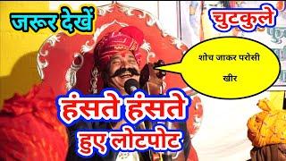 new comedy by bhagwansahay sain चुटकुला जोशी और खीर का Joshi chutkala new by bhagwansahay sain