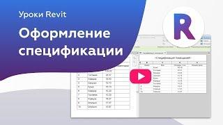 Спецификации Revit. Оформление и настройка | Уроки Revit