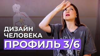 ПРОФИЛЬ 3/6 Мученик - Ролевая модель. Дизайн Человека