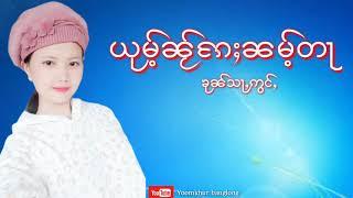 ယုမ်ႉၼႂ်းႄၵႈၼမ်ႉတႃ ၶုၼ်သႃႇဢွင်ႇ ขุนส่าอ่อง