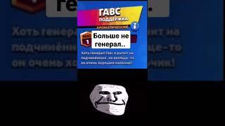 Генерал Гавс #shorts #brawlstars #бравлстарс #тикток #рек #генералгавс #троллфейс #мем #прикол #врек