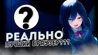 Это реально лучший браузер !    Какой браузер лучше ???