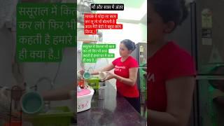 माँ और सास में अंतर क्या होता है।#youtubeshorts#trending#viralreels#shortsreels#trending