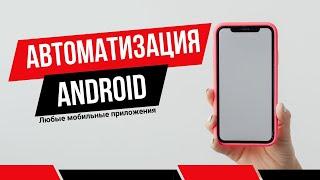 Zennodroid: автоматизация мобильных приложений