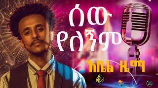 ሰው የለኝም. Abel Zema. አቤል ዜማ. Next level Studios. New Ethiopian cover mashup. Coming Soon. 2024 . NLS