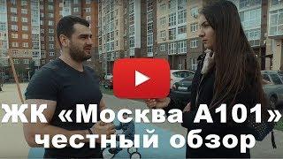 Обзор ЖК «Москва А101» от застройщика "А101 Девелопмент"