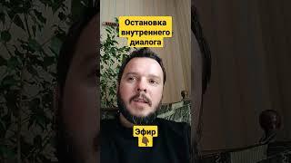 Остановка внутреннего диалога-эфир @Vika_And_blog