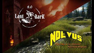 Skyrim: The Last Dark 4.0 vs Nolvus Ascension 5 - Сравнение гигантов