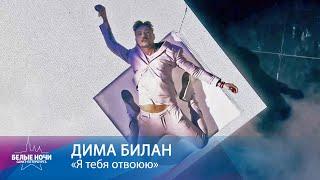 Дима Билан - Я тебя отвоюю (Белые ночи Санкт-Петербурга 2020)