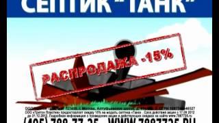 Септик Танк - Распродажа!!! Скидка 15%