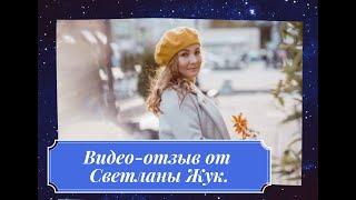 Видео отзыв от Светланы Жук