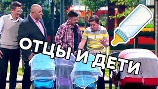 ОТЦЫ И ДЕТИ - СМЕШНЫЕ ПРИКОЛЫ - ЗИМА 2018 - ПАПАНЬКИ НА ПРОГУЛКЕ - ДИЗЕЛЬ ШОУ