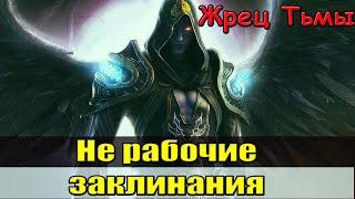 Жрец тьмы гайд.  Не рабочие заклинания у ШП на Wow circle cataclysm.