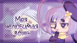 - || — Моя нелюбимая вещь — челлендж/challenge // Gacha Club/Гача Клуб на русском // Lin-Lin °.•