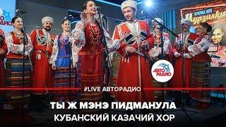 Кубанский казачий хор - Ты ж Мэнэ Пидманула (LIVE @ Авторадио)